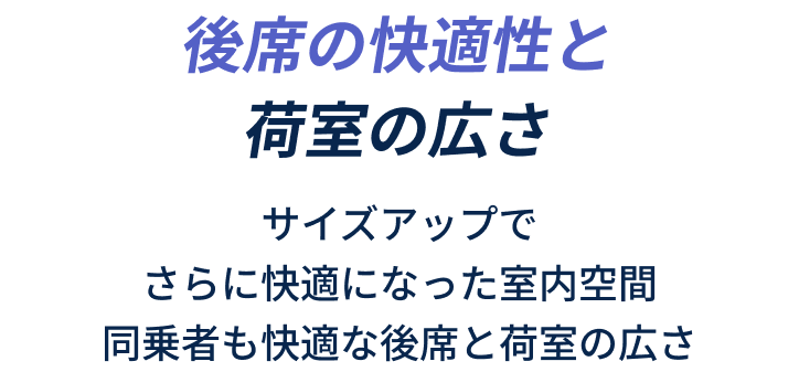 後席の快適性と荷室の広さ サイズアップでさらに快適になった室内空間 同乗者も快適な後席と荷室の広さ