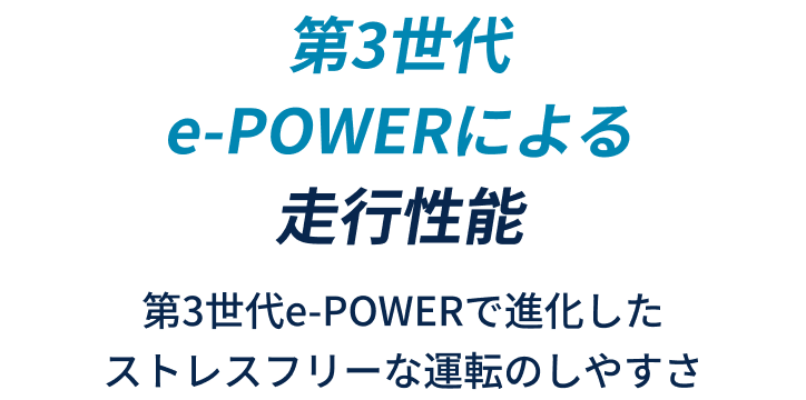 第3世代e-POWERによる走行性能 第3世代e-POWERで進化したストレスフリーな運転のしやすさ