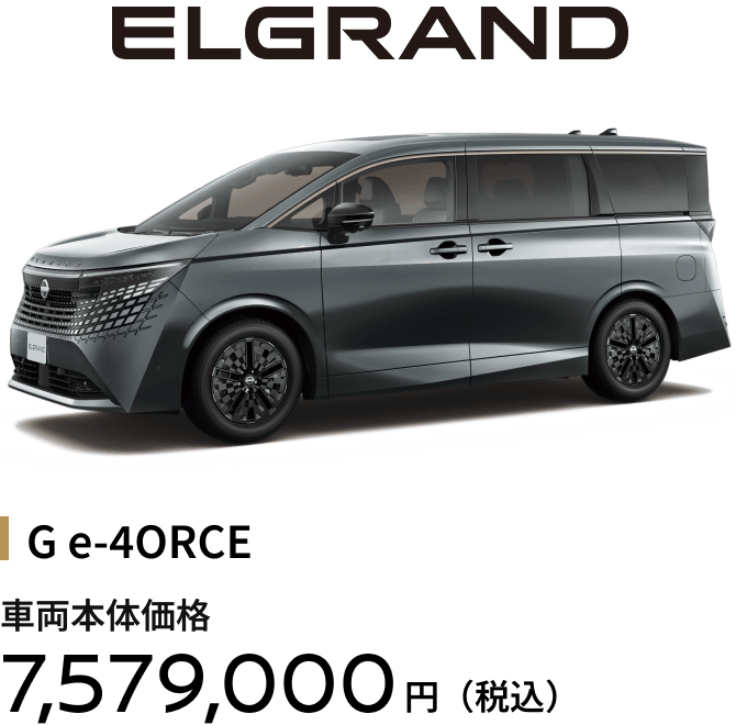 エルグランド G e-4ORCE 車両本体価格7,579,000円（税込）