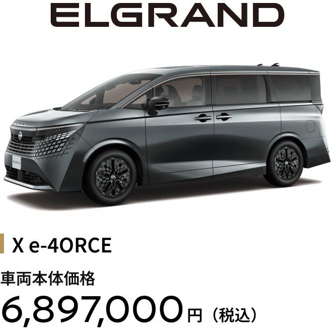 エルグランド X e-4ORCE 車両本体価格6,897,000円（税込）