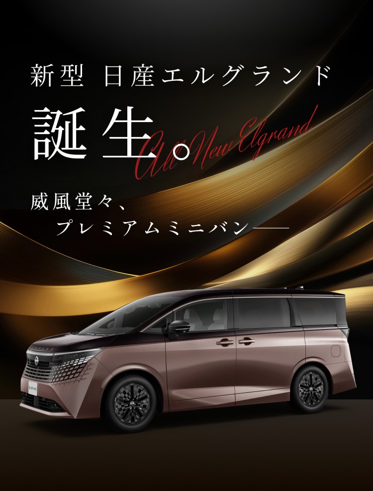 新型 日産エルグランド 誕生。威風堂々、プレミアムミニバン