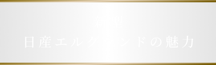 新型 日産エルグランドの魅力