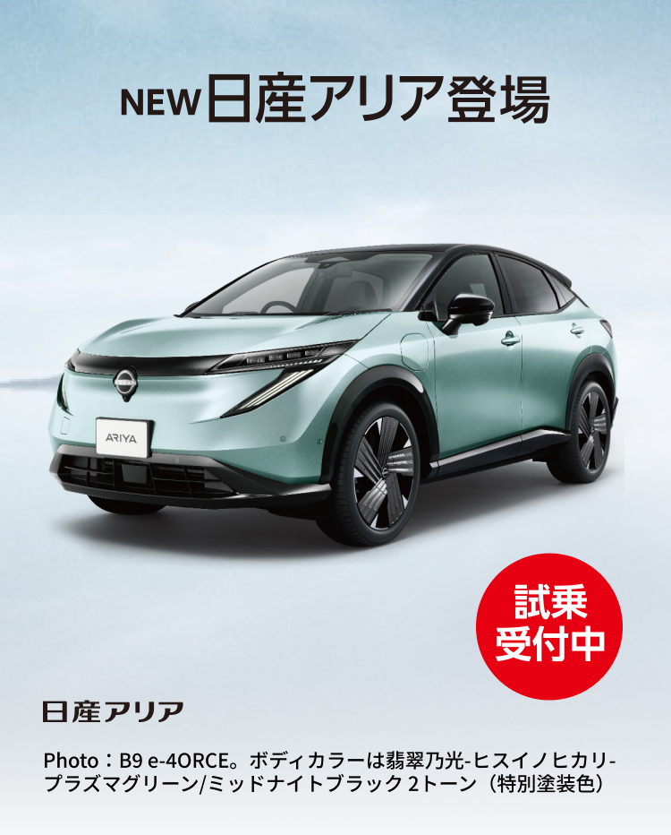 NEW日産アリア登場。試乗受付中。日産アリア。Photo：B9 e-4ORCE。ボディカラーは翡翠乃光-ヒスイノヒカリ-プラズマグリーン/ミッドナイトブラック 2トーン（特別塗装色）。