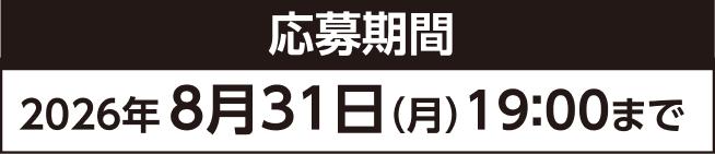 応募期間 2026年8月31日（月）19:00まで