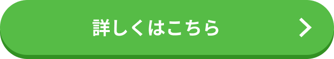 詳しくはこちら