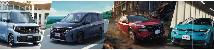 ルークス、セレナ、エクストレイル、リーフの車両イメージ