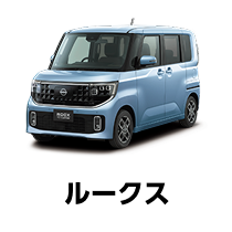 ルークス