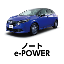 ノート e-POWER