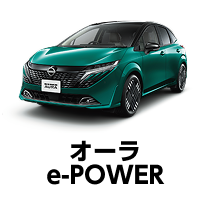 オーラ e-POWER