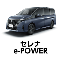 セレナ e-POWER