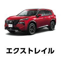 エクストレイル