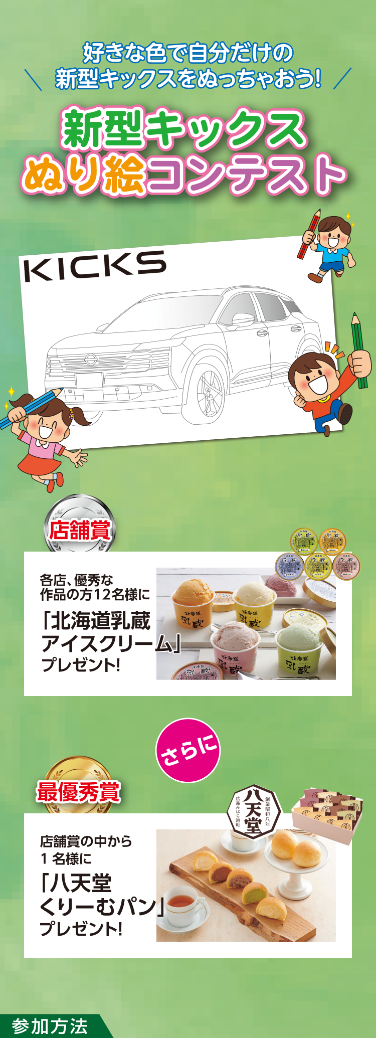 好きな色で自分だけの新型キックスをぬっちゃおう！新型キックスぬり絵コンテスト。KICKS。店舗賞 各店、優秀な作品の方12名様に「北海道乳蔵アイスクリーム」プレゼント！さらに 最優秀賞 店舗賞の中から1名様に「八天堂くりーむパン」プレゼント！参加方法。
