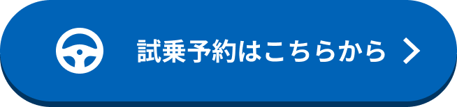 試乗予約はこちらから