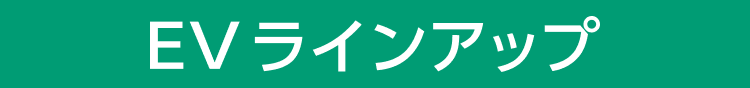 EVラインナップ