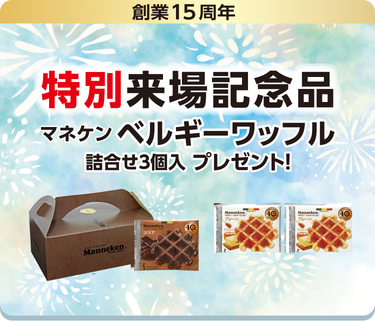 創業15周年 特別来場記念品 マネケン ベルギーワッフル 詰合せ3個入 プレゼント！