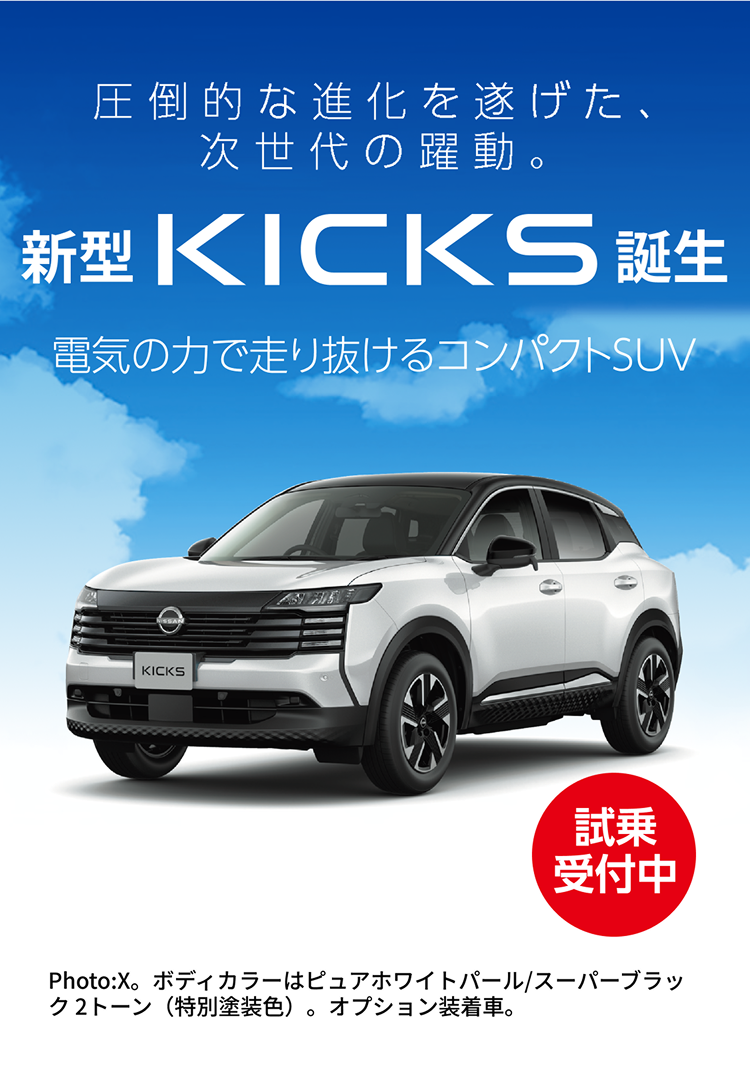 圧倒的な進化を遂げた、次世代の躍動。新型KICKS誕生。電気の力で走り抜けるコンパクトSUV。試乗受付中。Photo：X。ボディカラーはピュアホワイトパール/スーパーブラック 2トーン（特別塗装色）。オプション装着車。