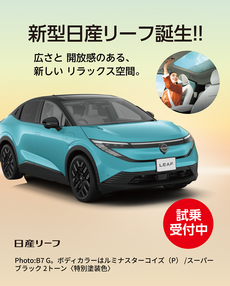 新型日産リーフ誕生!! 広さと開放感のある、新しいリラックス空間。試乗受付中。日産リーフ。Photo：B7 G。ボディカラーはルミナスターコイズ（P）/スーパーブラック 2トーン〈特別塗装色〉。