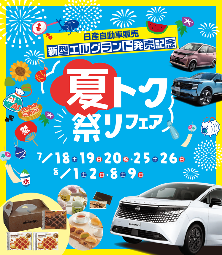 日産自動車販売 新型エルグランド発売記念 夏トク祭りフェア 7/18（土）19（日）20（祝）・25（土）26（日）、8/1（土）2（日）・8（土）9（日）。