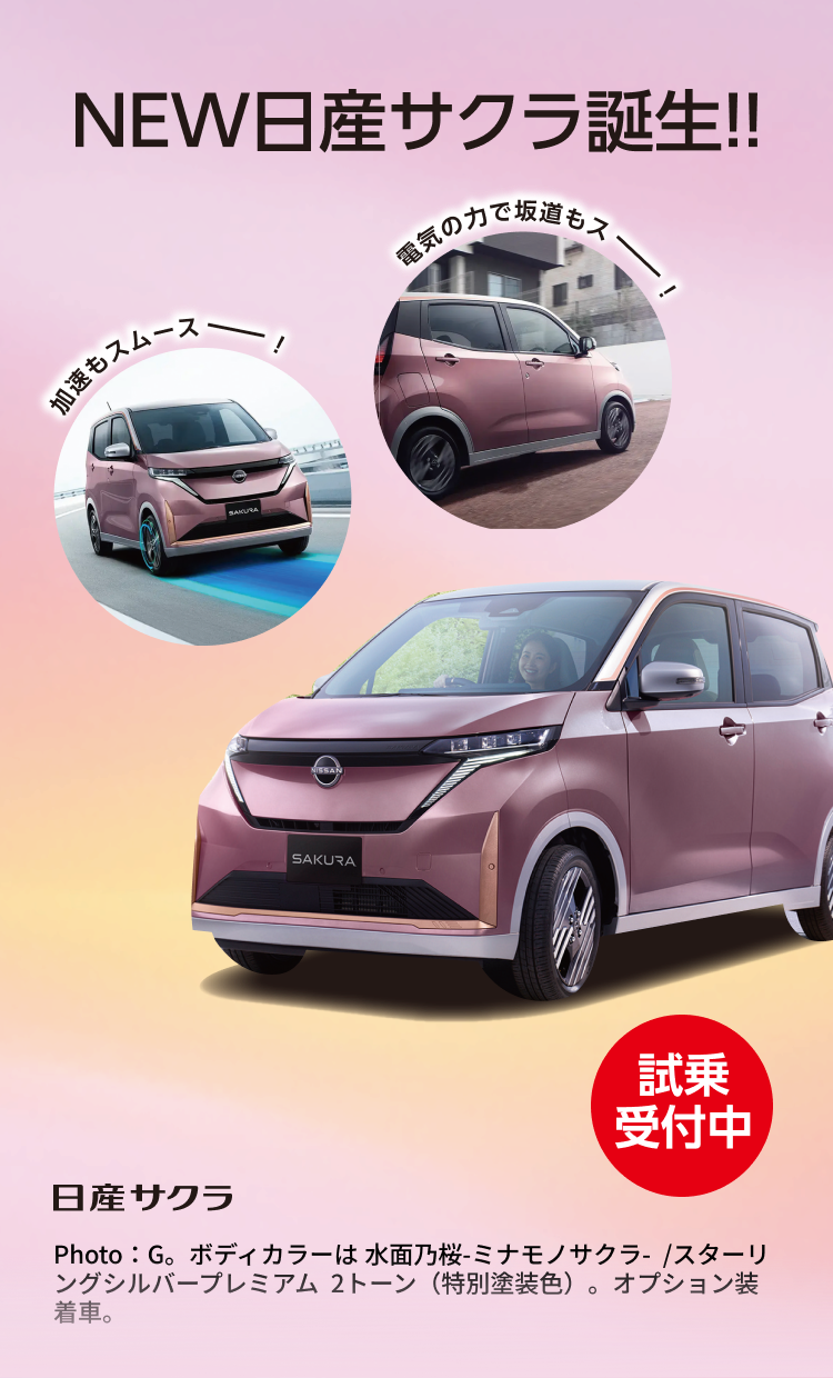 NEW日産サクラ誕生!! 試乗受付中。日産サクラ。Photo：G。ボディカラーは水面乃桜-ミナモノサクラ-/スターリングシルバープレミアム 2トーン（特別塗装色）。オプション装着車。