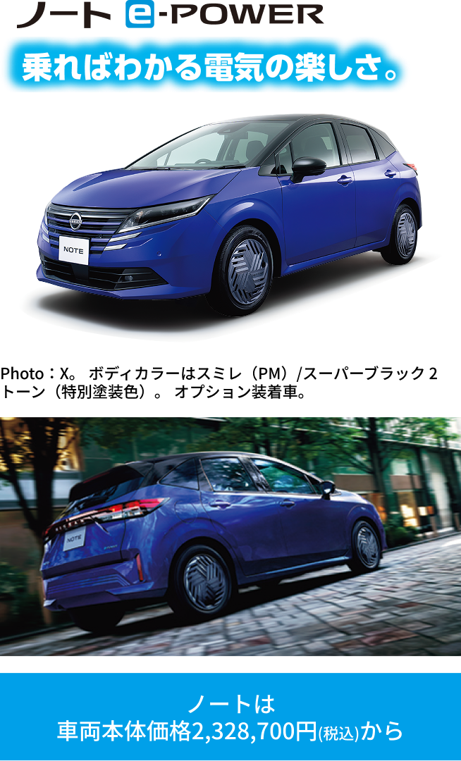 ノート e-POWER 乗ればわかる電気の楽しさ。Photo：X。ボディカラーはスミレ（PM）/スーパーブラック 2トーン（特別塗装色）。オプション装着車。ノートは車両本体価格2,328,700円（税込）から