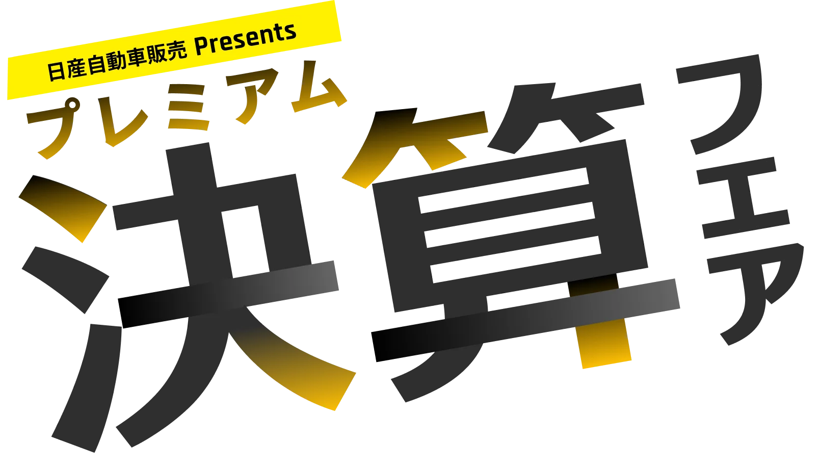 日産自動車販売PRESENTS プレミアム決算フェア