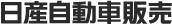 日産自動車販売
