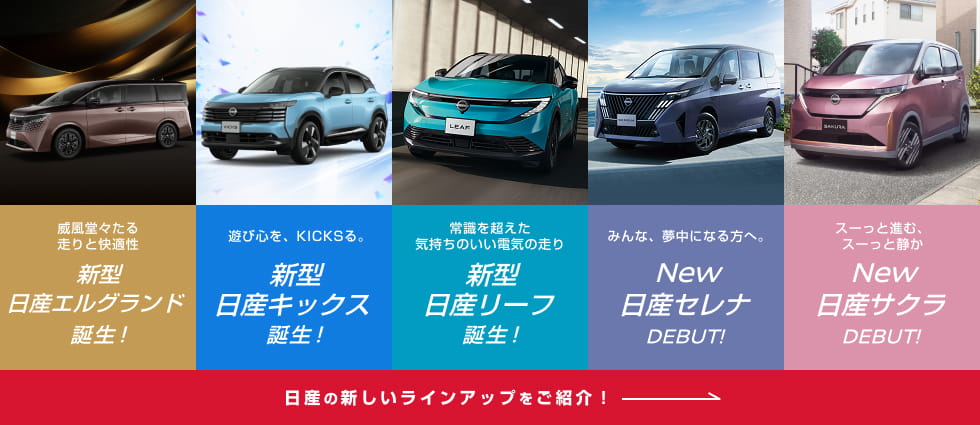日産の新しいラインアップをご紹介!