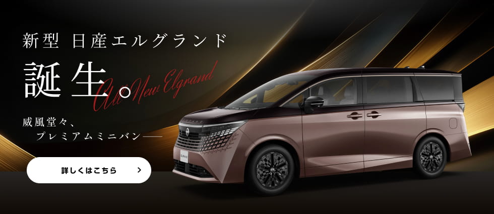 新型 日産エルグランド 誕生 威風堂々、プレミアムミニバン