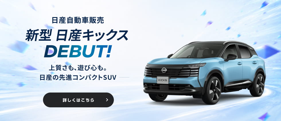 日産自動車販売 新型 日産キックス DEBUT! 上質さも、遊び心も。日産の先進コンパクトSUV