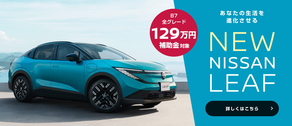 B7全グレード129万円補助金対象 あなたの生活を進化させる NEW NISSAN LEAF