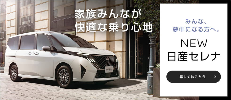 家族みんなが快適な乗り心地 みんな、夢中になる方へ。NEW 日産セレナ