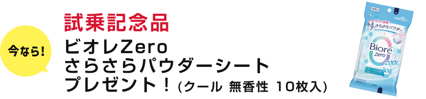 今なら!試乗記念品 ビオレZero さらさらパウダーシート プレゼント！(クール 無香性 10枚入)