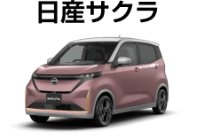 日産サクラ