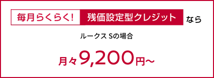 毎月らくらく!残価設定型クレジットなら 月々9,200円～