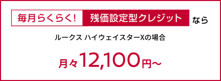 毎月らくらく!残価設定型クレジットなら 月々12,100円～