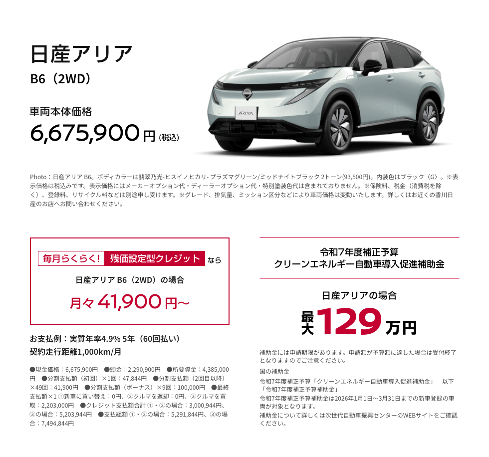 日産アリア B6（2WD）車両本体価格6,675,900円(税込)／残価設定型クレジットなら月々41,900円〜／令和7年度補正予算クリーンエネルギー自動車導入促進補助金 日産アリアの場合 最大129万円