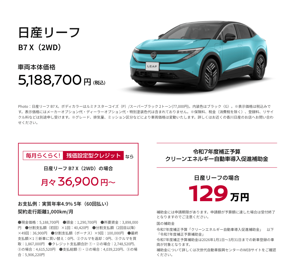 日産リーフ B7 X（2WD） 車両本体価格5,188,700円(税込)／残価設定型クレジットなら月々36,900円〜／令和7年度補正予算クリーンエネルギー自動車導入促進補助金 日産リーフの場合 129万円