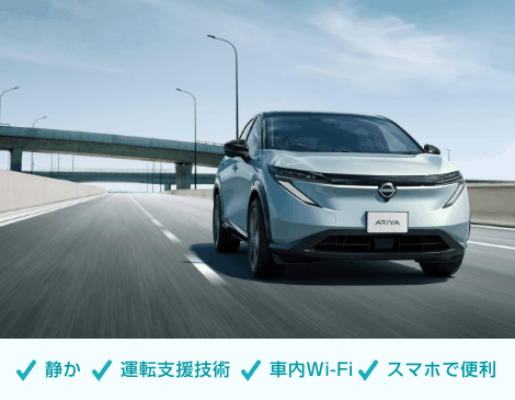 静か/運転支援技術/車内Wi-Fi/スマホで便利