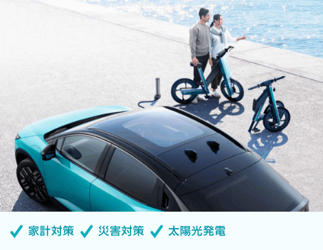 家計対策/災害対策/太陽光発電