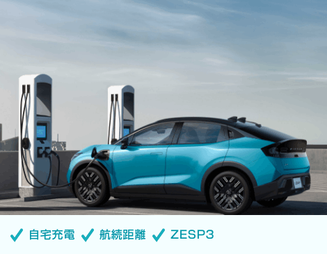 自宅充電/航続距離/ZESP3