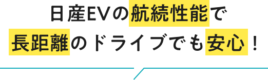 日産EVの航続性能で長距離のドライブでも安心！