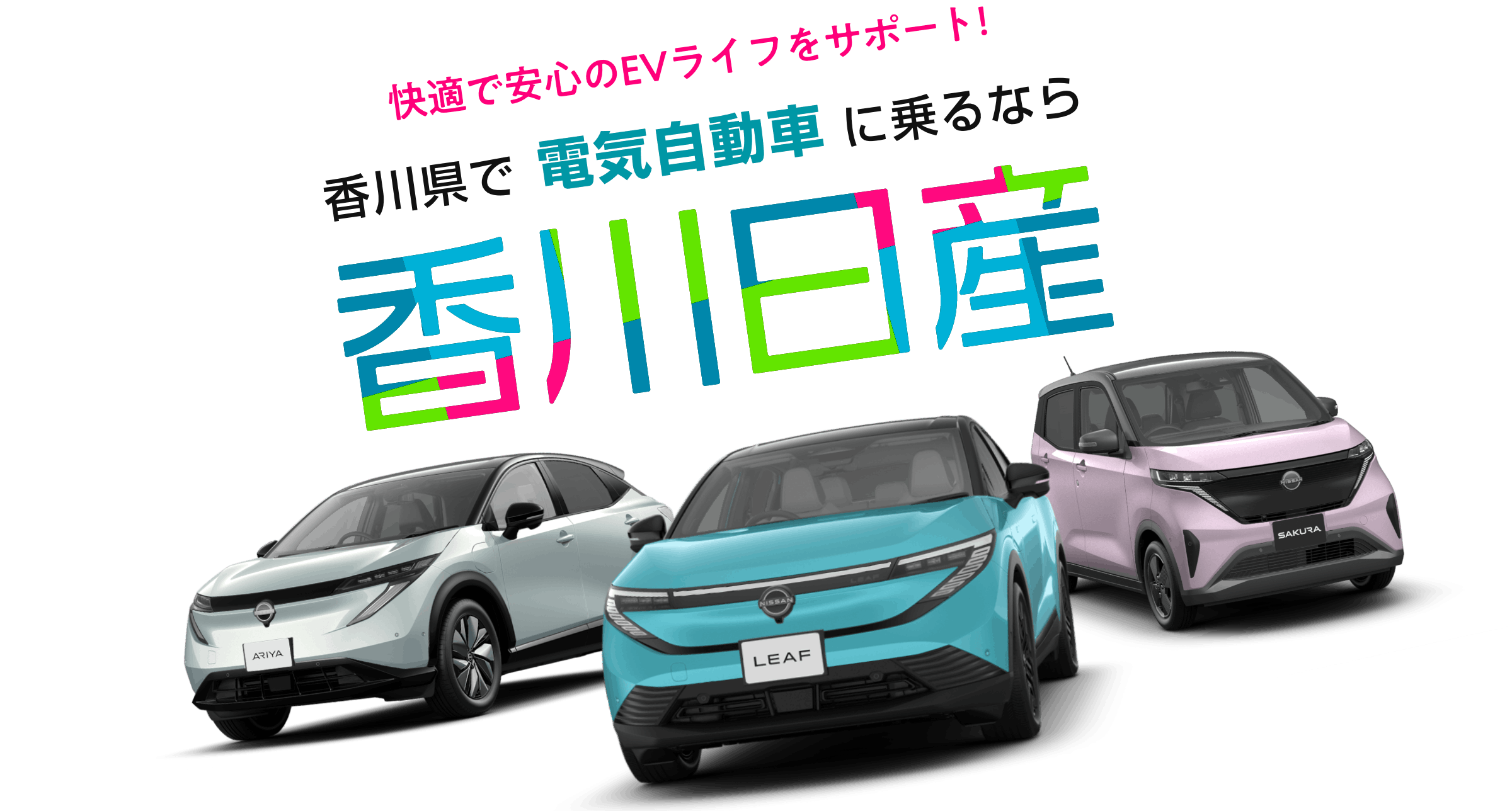 香川県で電気自動車に乗るなら香川日産