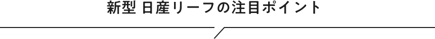 日産リーフの注目ポイント