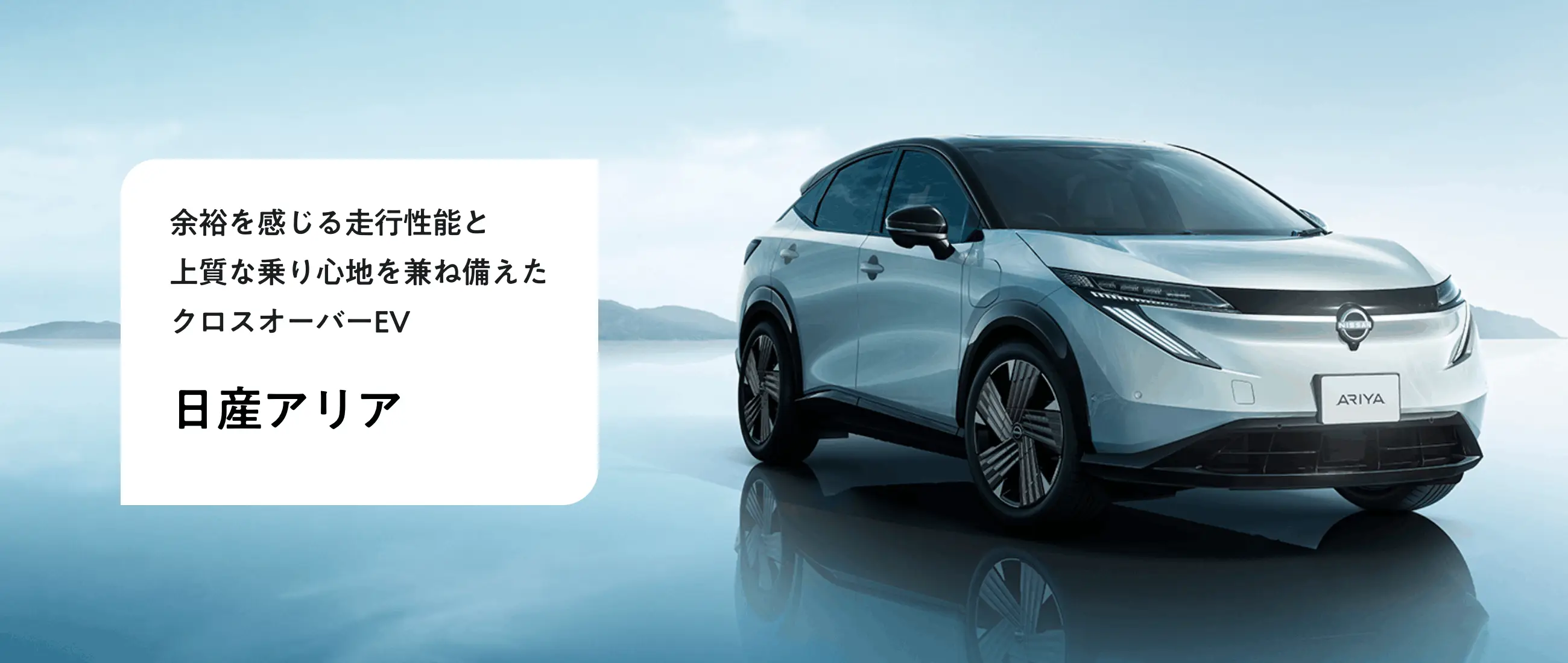 余裕を感じる走行性能と上質な乗り心地を兼ね備えたクロスオーバーEV 日産アリア