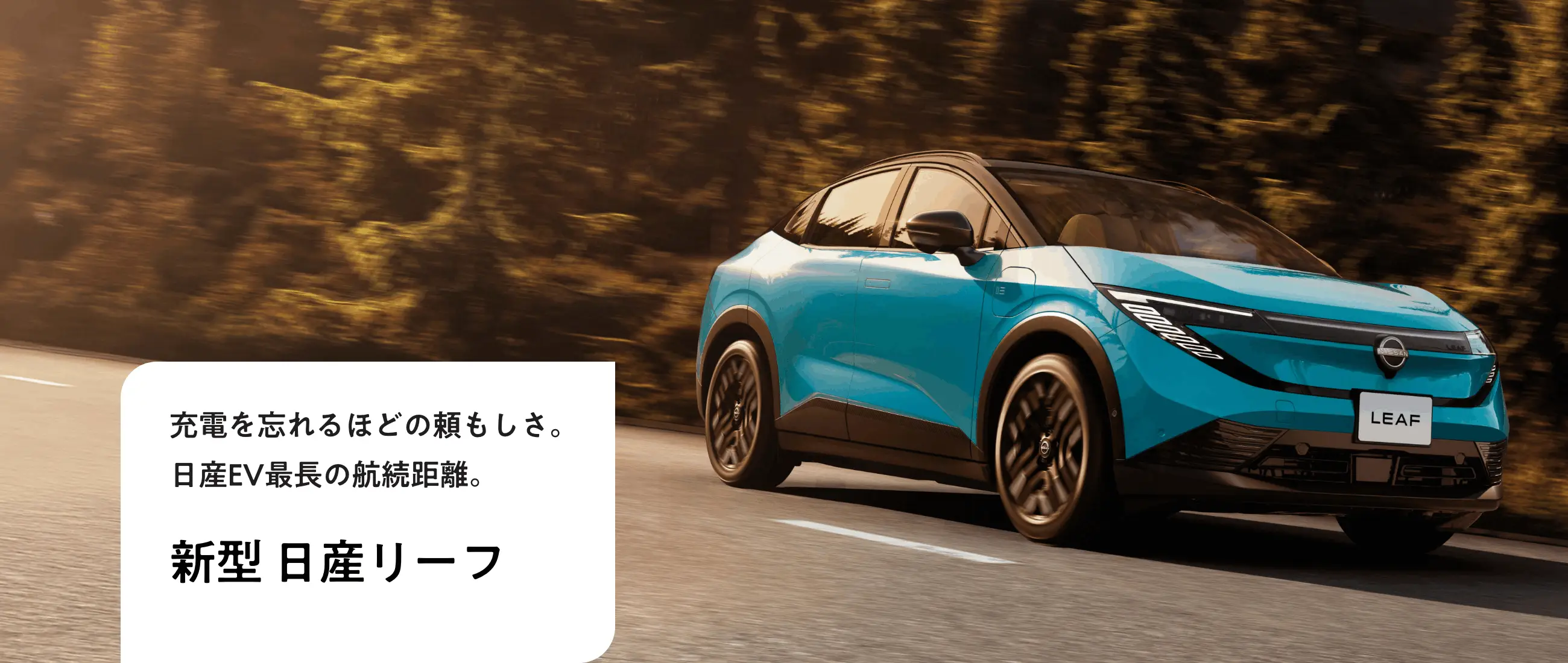 充電を忘れるほどの頼もしさ。日産EV最⻑の航続距離。日産リーフ