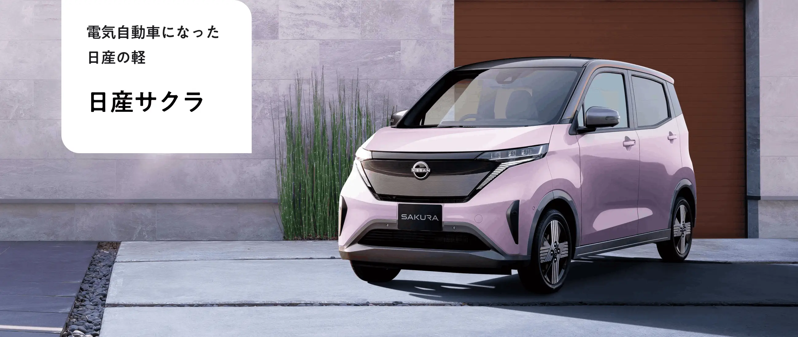 電気自動車になった日産の軽 日産サクラ