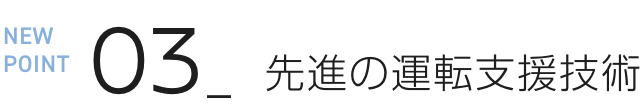 NEW POINT 03 先進の運転支援技術