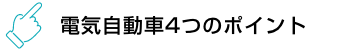 電気自動車4つのポイント