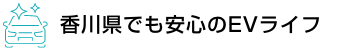 香川県でも安心のEVライフ