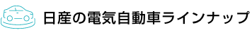 日産の電気自動車ラインナップ